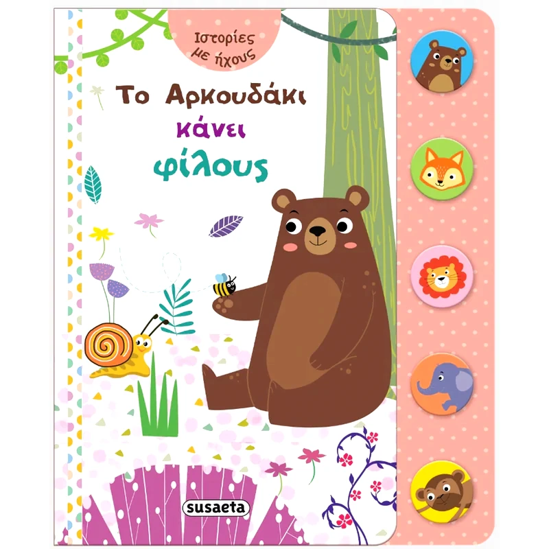 Το Αρκουδάκι κάνει φίλους