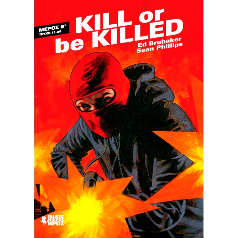 Kill Or Be Killed - Μέρος Β