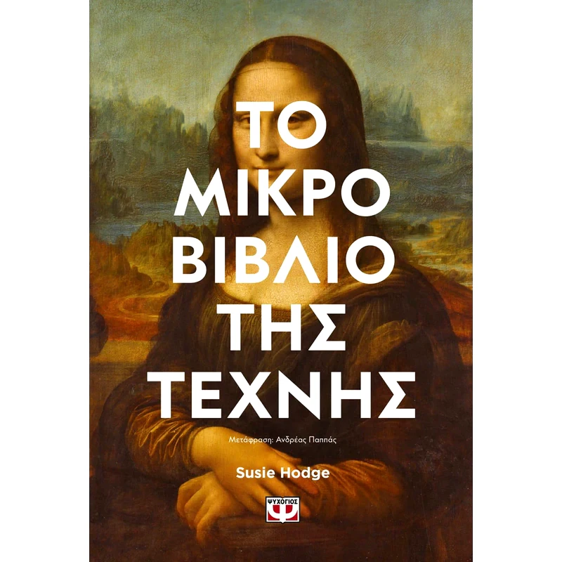 Το μικρό βιβλίο της τέχνης