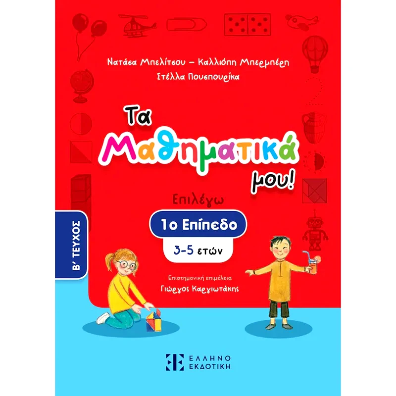 Βοήθημα Τα Μαθηματικά μου! 3 - 5 ετών (Β Τεύχος)
