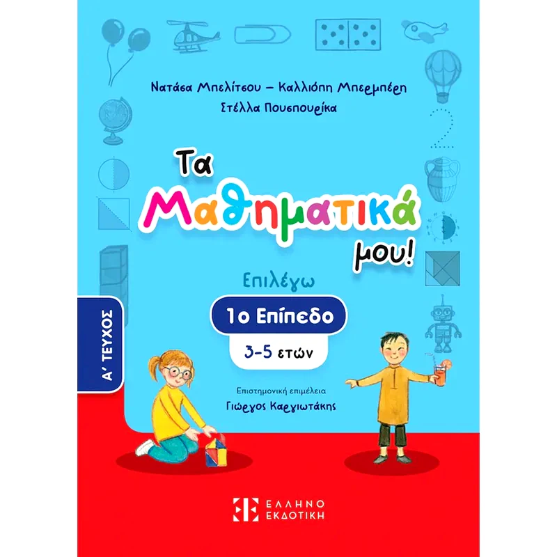 Βοήθημα Τα Μαθηματικά μου! 3 - 5 ετών (Α Τεύχος)