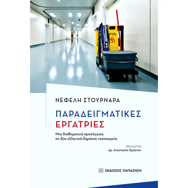 Παραδειγματικές εργάτριες
