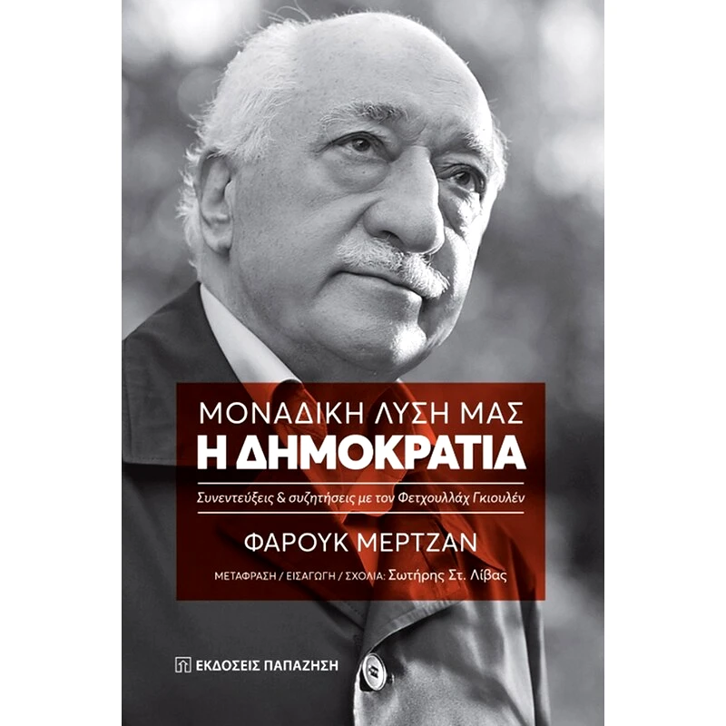 Μοναδική λύση μας: Η δημοκρατία