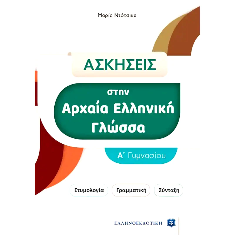 Βοήθημα Ασκήσεις Αρχαία Ελληνική Γλώσσα Α Γυμνασίου