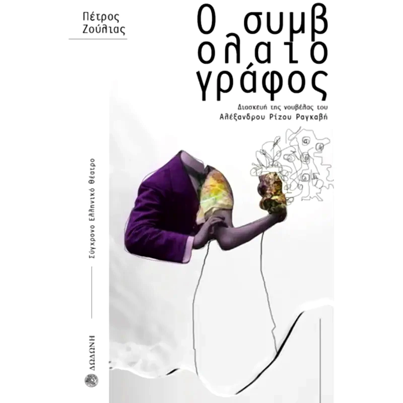 Ο συμβολαιογράφος