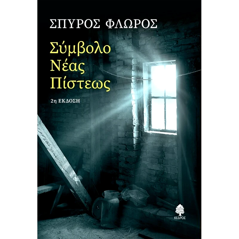 Σύμβολο νέας πίστεως