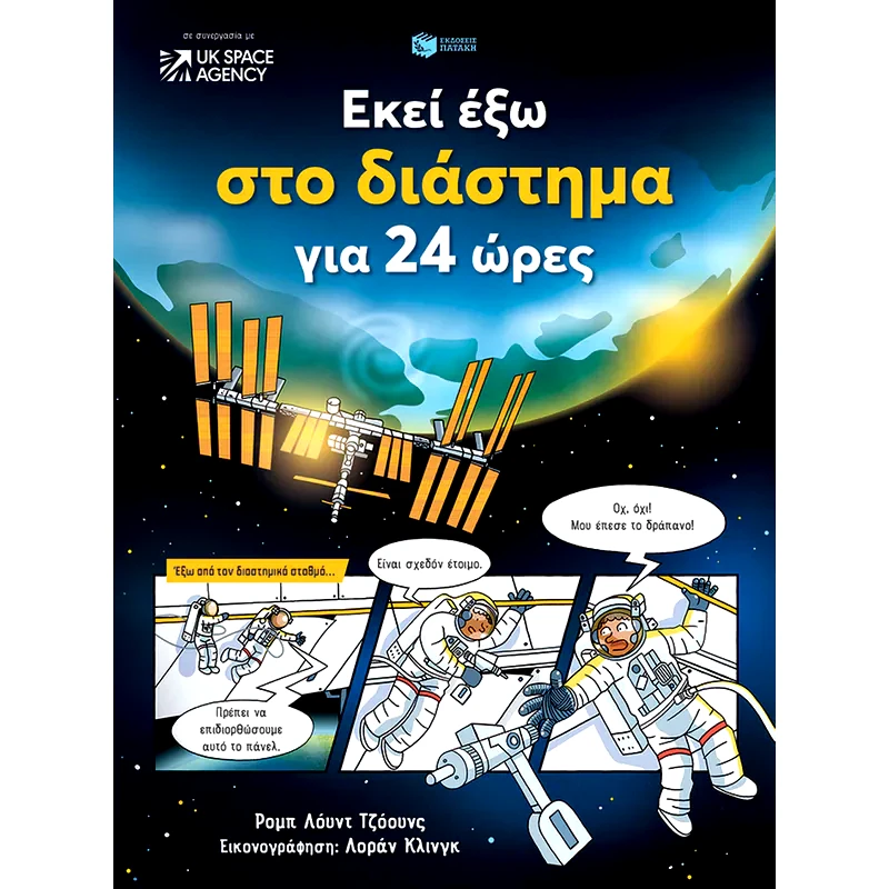 Εκεί έξω στο διάστημα για 24 ώρες