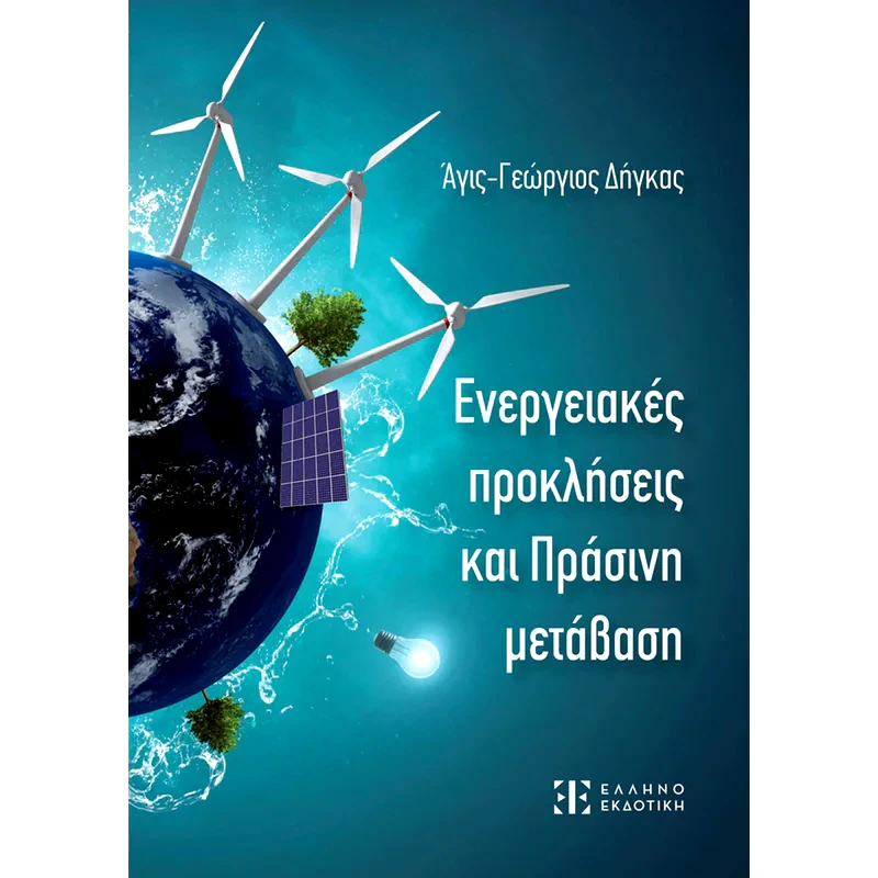 Ενεργειακές προκλήσεις και Πράσινη μετάβαση