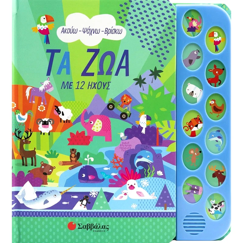 Τα ζώα με 12 ήχους