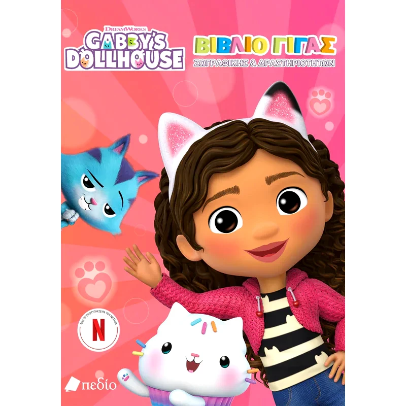 Gabbys Dollhouse: Βιβλίο γίγας ζωγραφικής δραστηριοτήτων