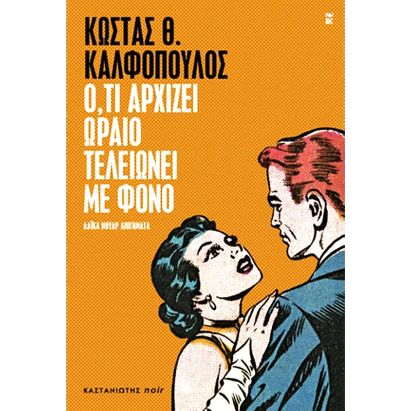 Ό,τι αρχίζει ωραίο τελειώνει με φόνο
