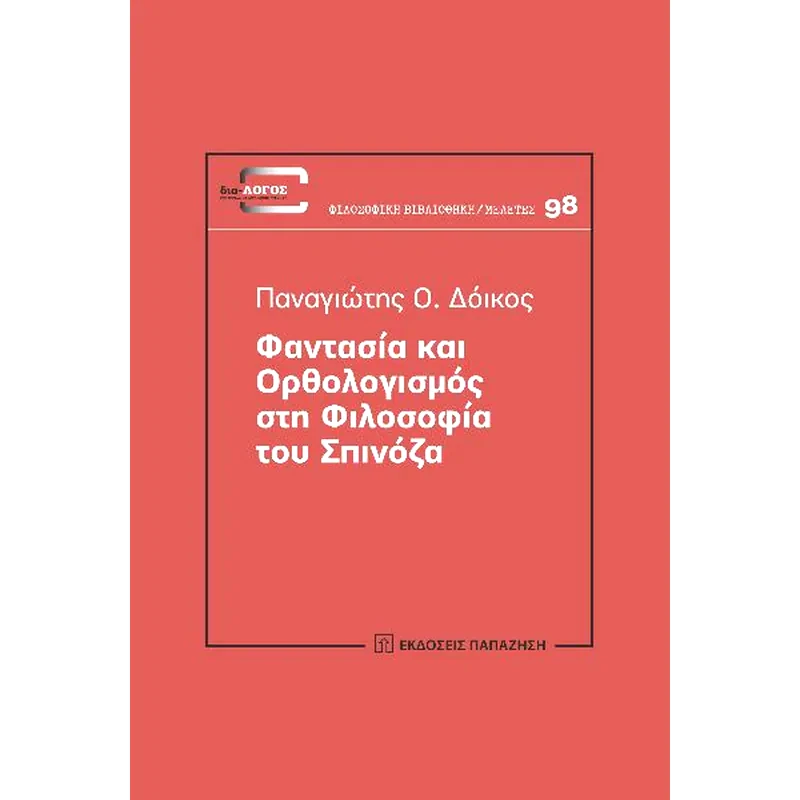 Φαντασία και ορθολογισμός στη φιλοσοφία του Σπινόζα