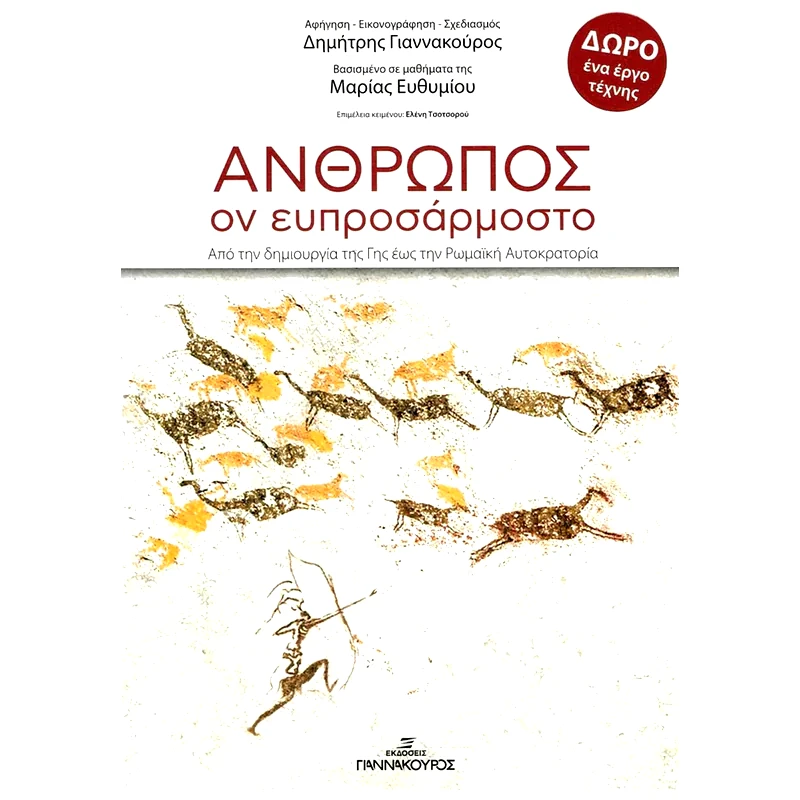 Άνθρωπος, ον ευπροσάρμοστο