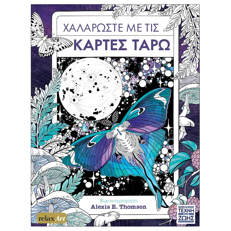 Χαλαρώστε με τις κάρτες ταρώ