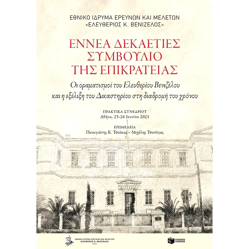 Εννέα δεκαετίες Συμβούλιο της Επικρατείας