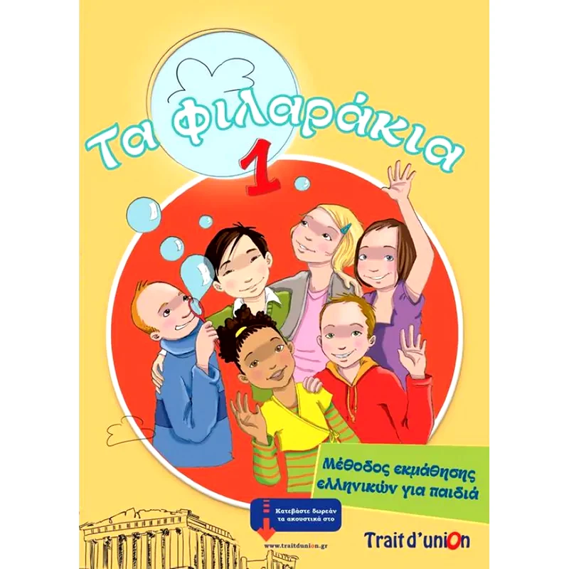 Τα Φιλαράκια 1 (Pack)
