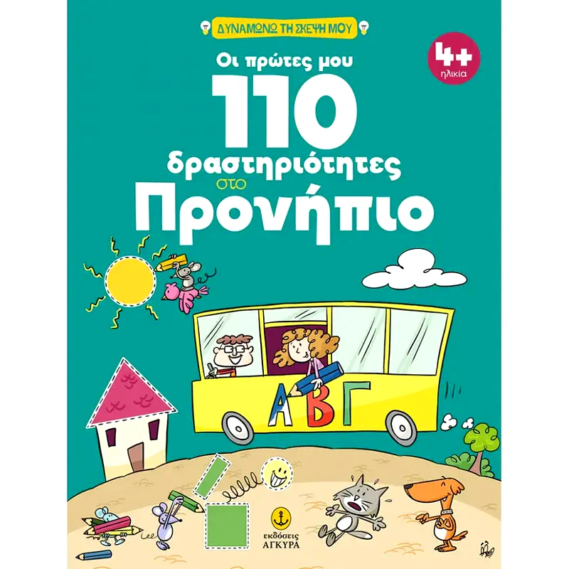 Οι πρώτες μου 110 δραστηριότητες στο Προνήπιο