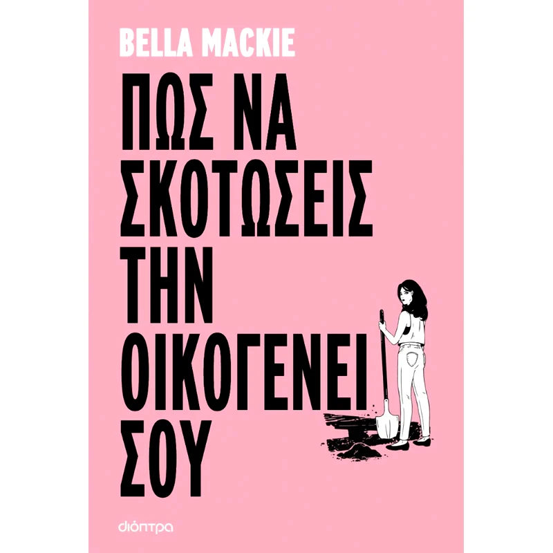 Πώς να σκοτώσεις την οικογένειά σου