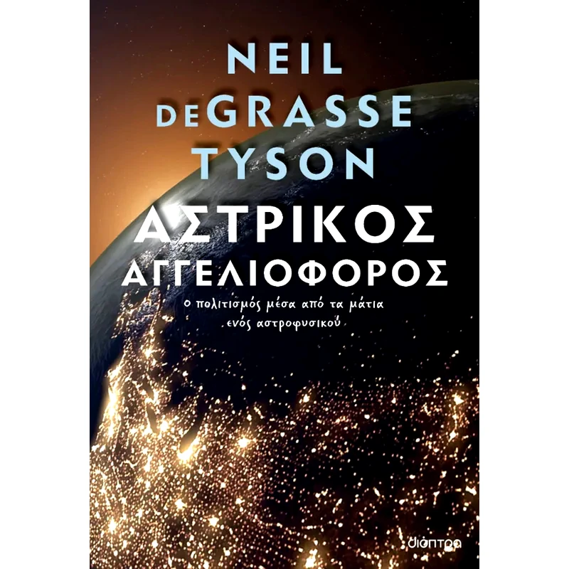 Αστρικός αγγελιοφόρος