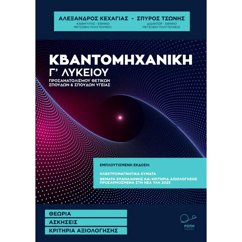 Βοήθημα Κβαντομηχανική Γ΄ λυκείου