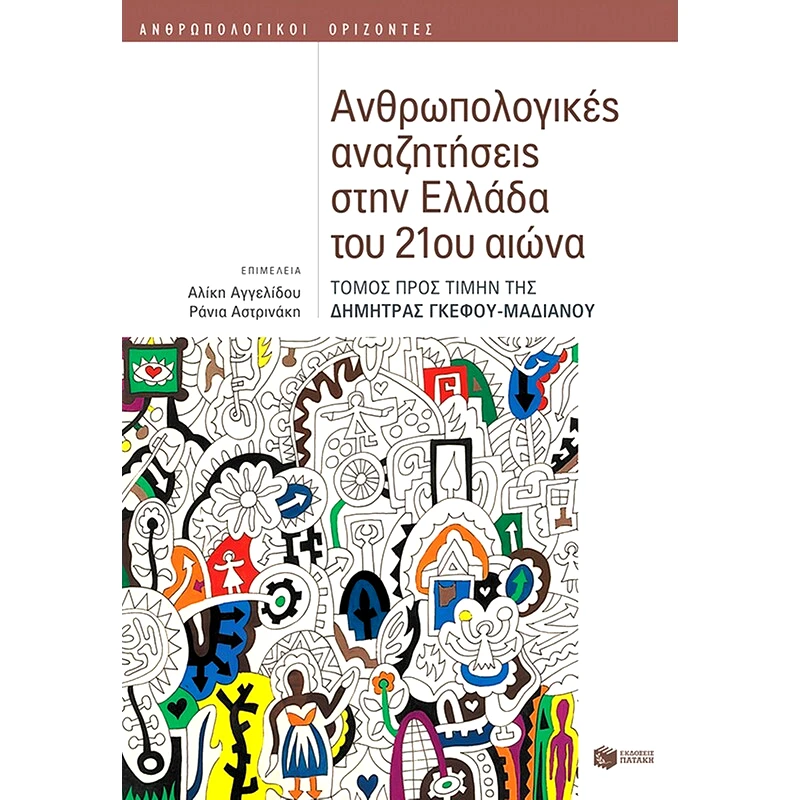 Ανθρωπολογικές αναζητήσεις στην Ελλάδα του 21ου αιώνα