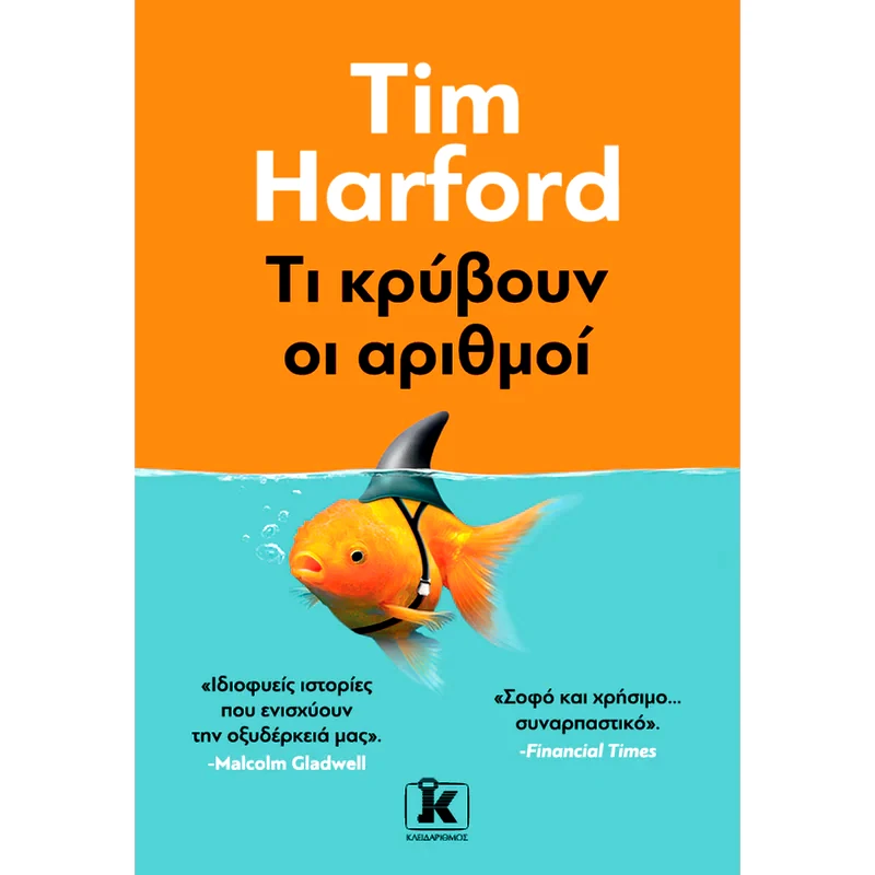 Τι κρύβουν οι αριθμοί