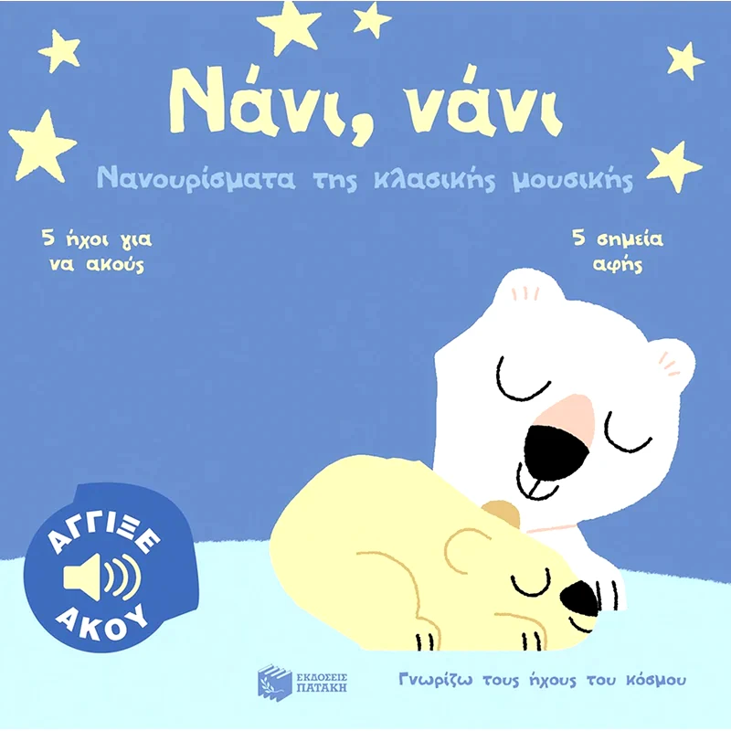 Νάνι, νάνι. Νανουρίσματα της κλασικής μουσικής - Άγγιξε και άκου