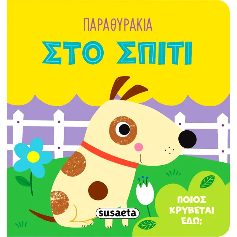 Στο σπίτι