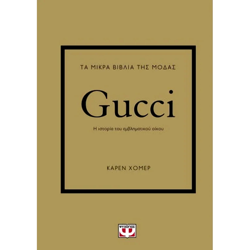 Τα μικρά βιβλία της μόδας: Gucci