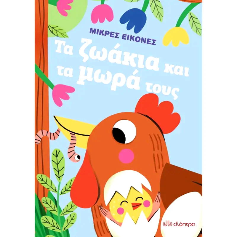 Τα ζωάκια και τα μωρά τους