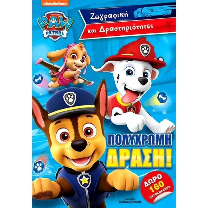 Paw Patrol - Πολύχρωμη δράση