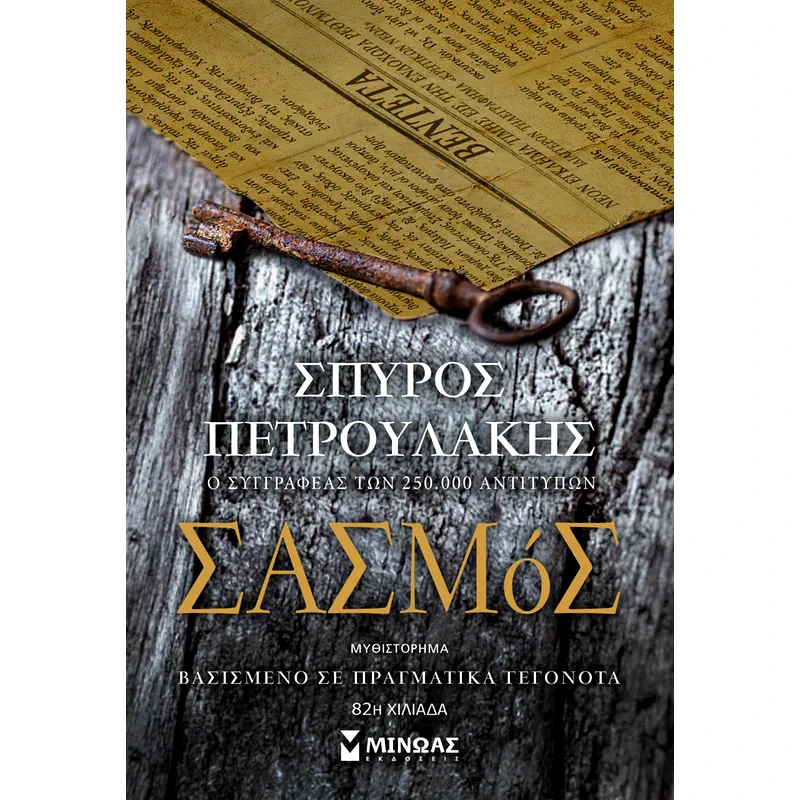 Σασμός