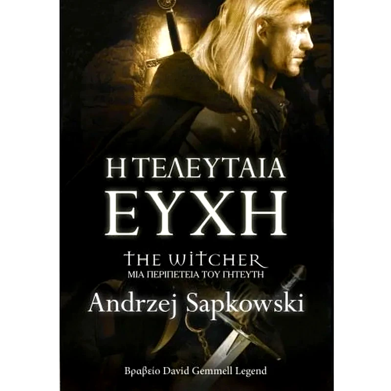 Η τελευταία ευχή