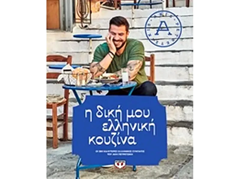 Η δική μου ελληνική κουζίνα