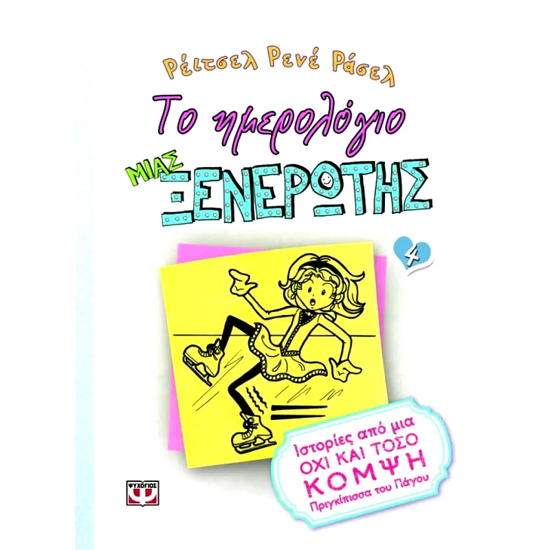 Το ημερολόγιο μιας ξενέρωτης: Ιστορίες από μια όχι και τόσο κομψή πριγκίπισσα του πάγου