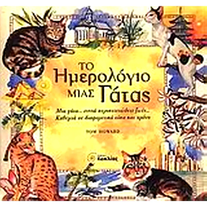 Το ημερολόγιο μιας γάτας