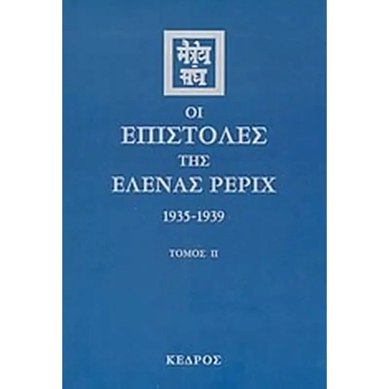 Οι επιστολές της Έλενας Ρέριχ