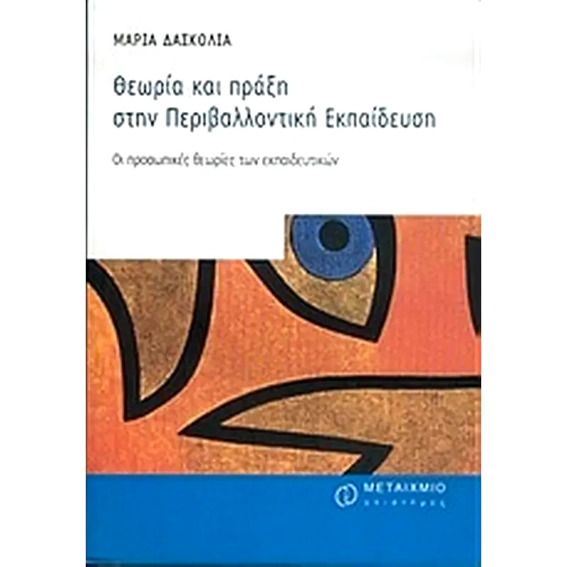 Θεωρία και πράξη στην περιβαλλοντική εκπαίδευση