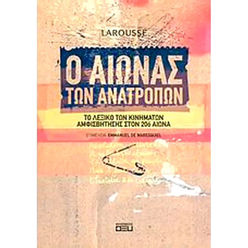 Ο αιώνας των ανατροπών
