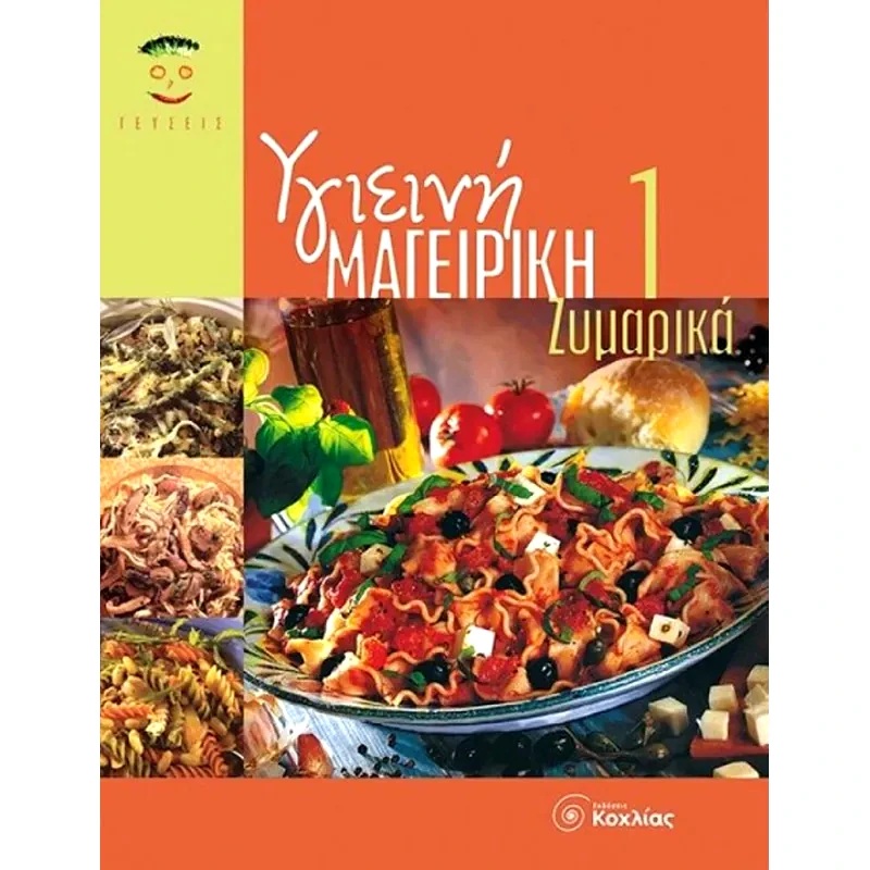 Υγιεινή μαγειρική 1
