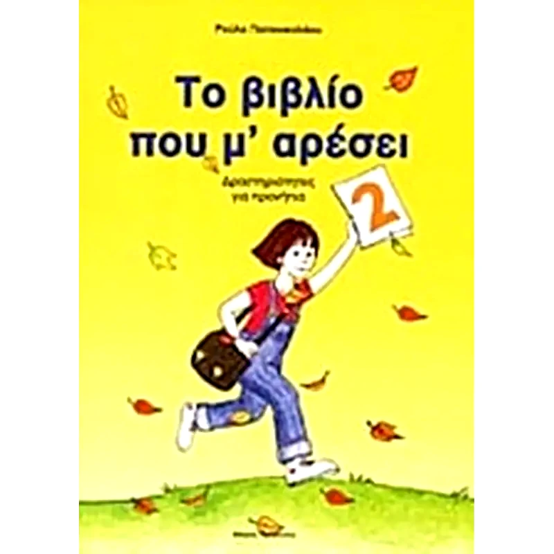 Το βιβλίο που μ αρέσει
