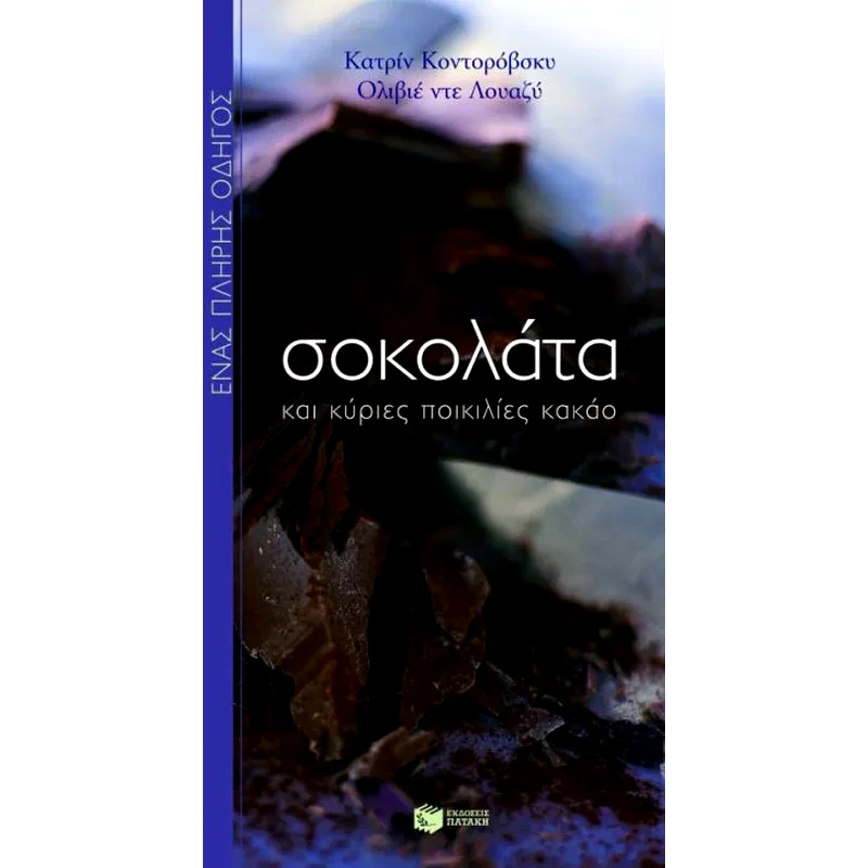 Σοκολάτα και κύριες ποικιλίες κακάο
