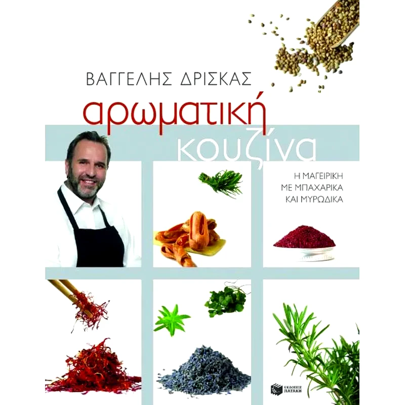 Αρωματική κουζίνα