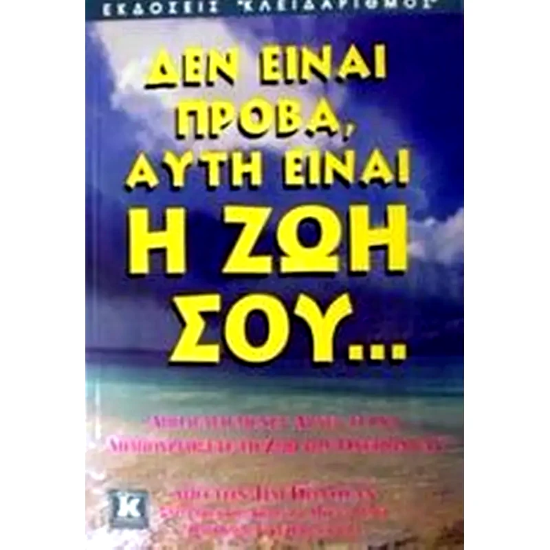 Δεν είναι πρόβα, αυτή είναι η ζωή σου