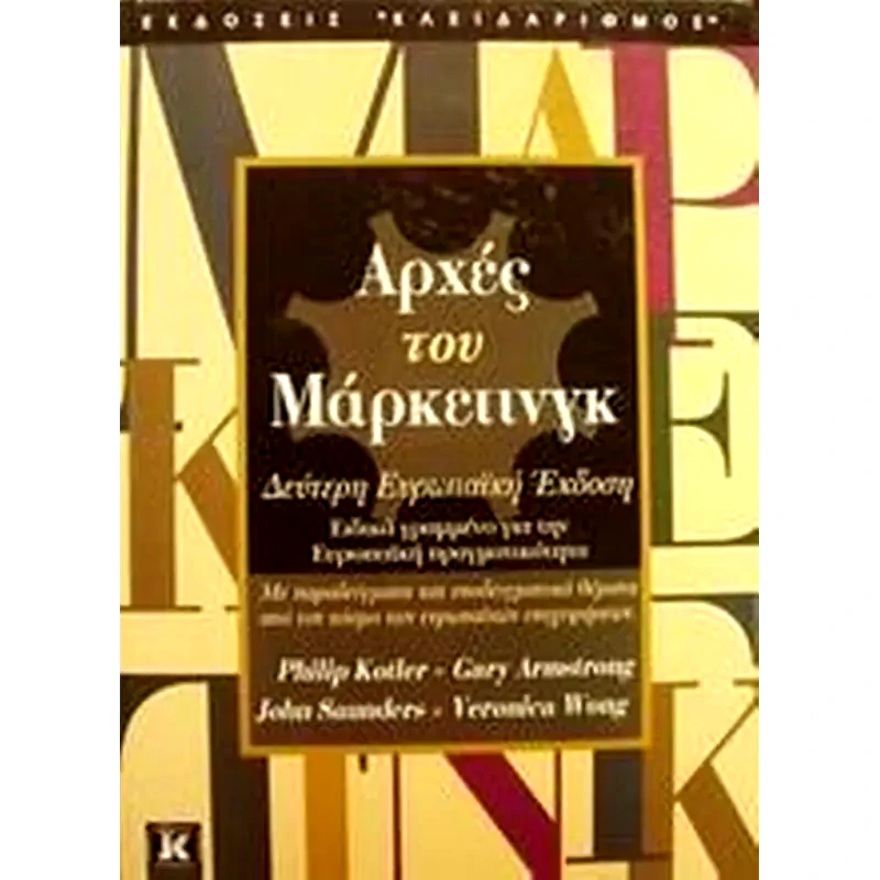 Αρχές του μάρκετινγκ