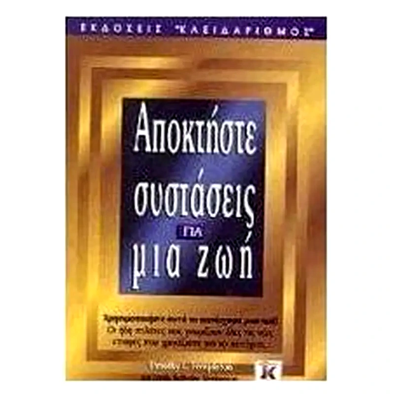 Αποκτήστε συστάσεις για μια ζωή