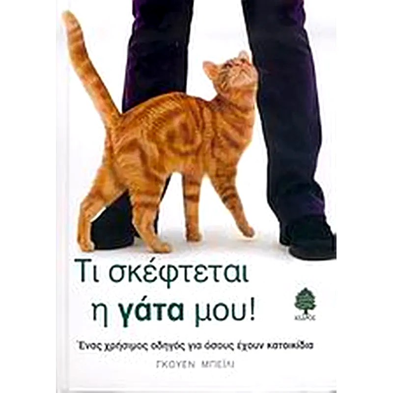 Τι σκέφτεται η γάτα μου