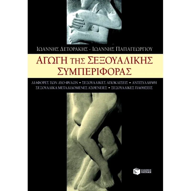 Αγωγή της σεξουαλικής συμπεριφοράς