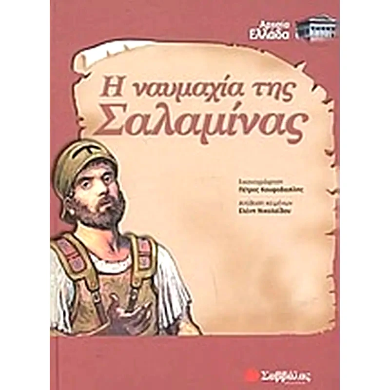 Η ναυμαχία της Σαλαμίνας