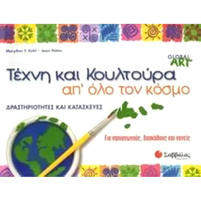 Τέχνη και κουλτούρα απ όλο τον κόσμο